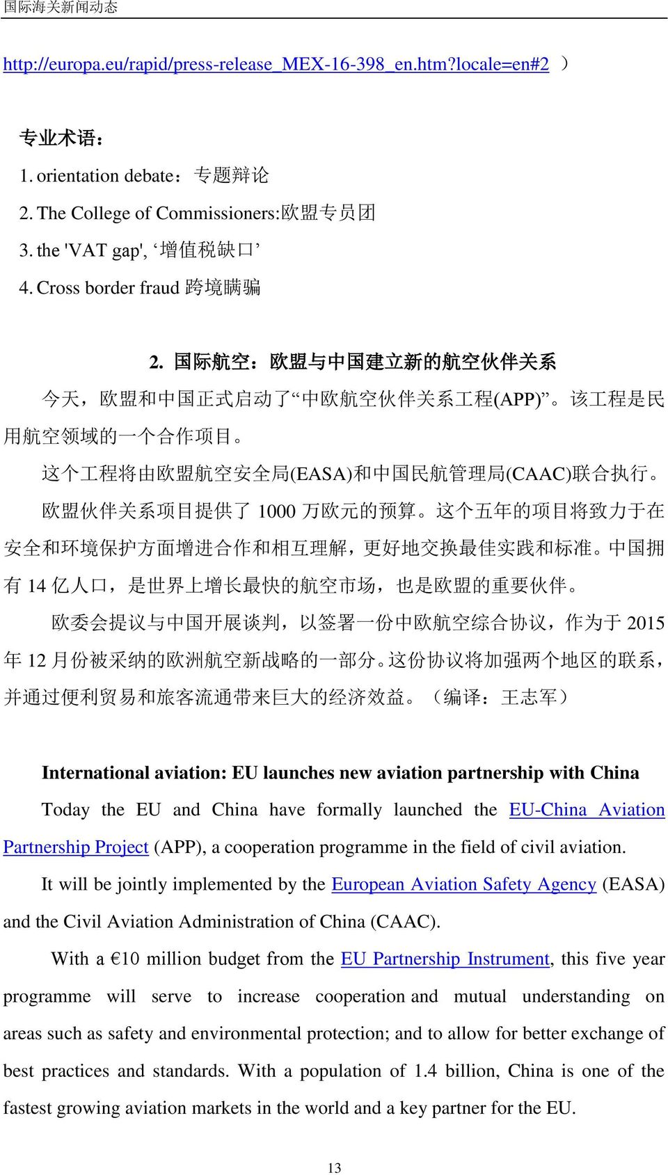 国 际 航 空 : 欧 盟 与 中 国 建 立 新 的 航 空 伙 伴 关 系 今 天, 欧 盟 和 中 国 正 式 启 动 了 中 欧 航 空 伙 伴 关 系 工 程 (APP) 该 工 程 是 民 用 航 空 领 域 的 一 个 合 作 项 目 这 个 工 程 将 由 欧 盟 航 空 安 全 局 (EASA) 和 中 国 民 航 管 理 局 (CAAC) 联 合 执 行 欧 盟 伙 伴 关