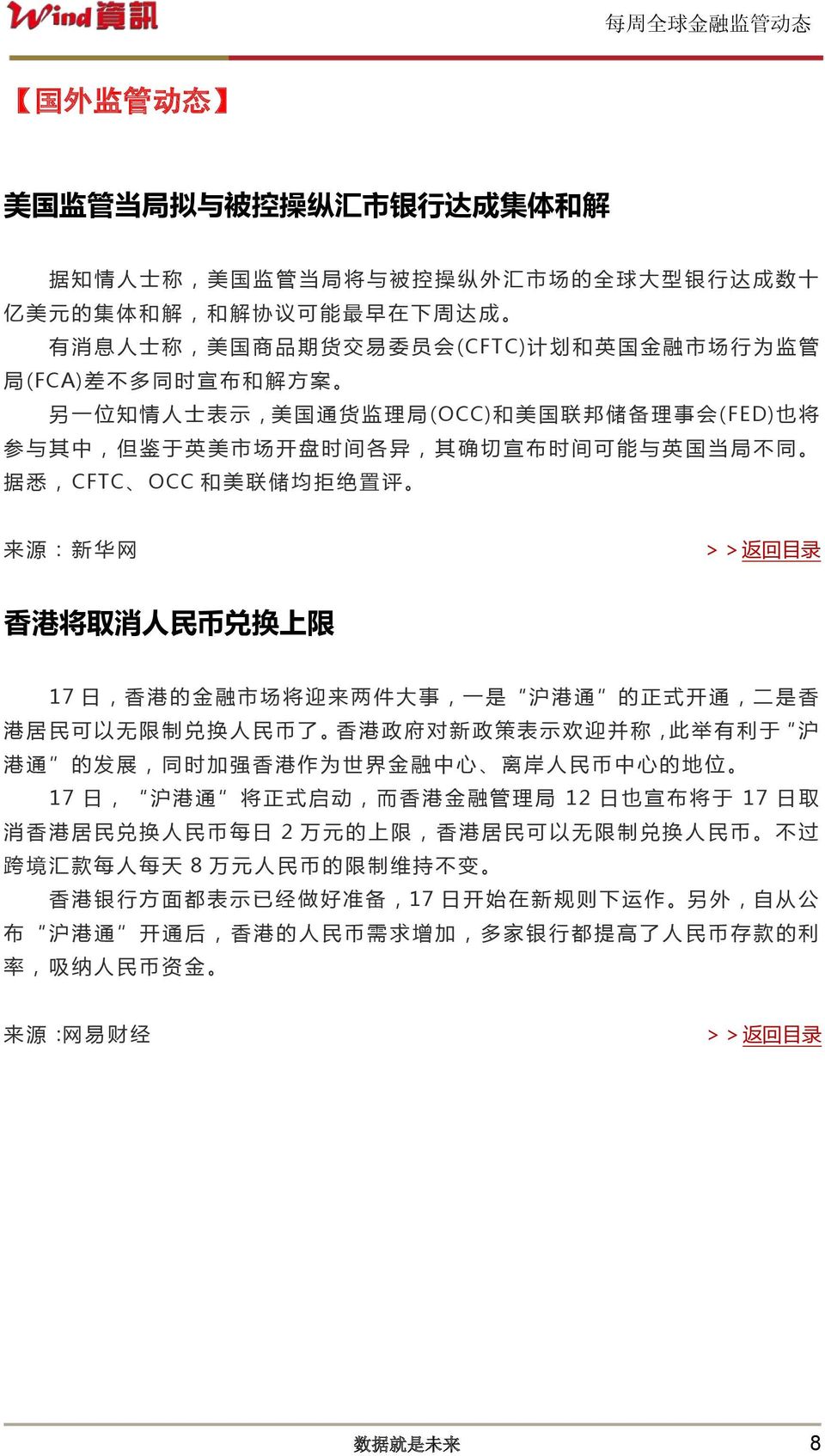 同 据 悉,CFTC OCC 和 美 联 储 均 拒 绝 置 评 来 源 : 新 华 网 香 港 将 取 消 人 民 币 兑 换 上 限 17 日, 香 港 的 金 融 市 场 将 迎 来 两 件 大 事, 一 是 沪 港 通 的 正 式 开 通, 二 是 香 港 居 民 可 以 无 限 制 兑 换 人 民 币 了 香 港 政 府 对 新 政 策 表 示 欢 迎 并 称, 此 举 有 利 于 沪