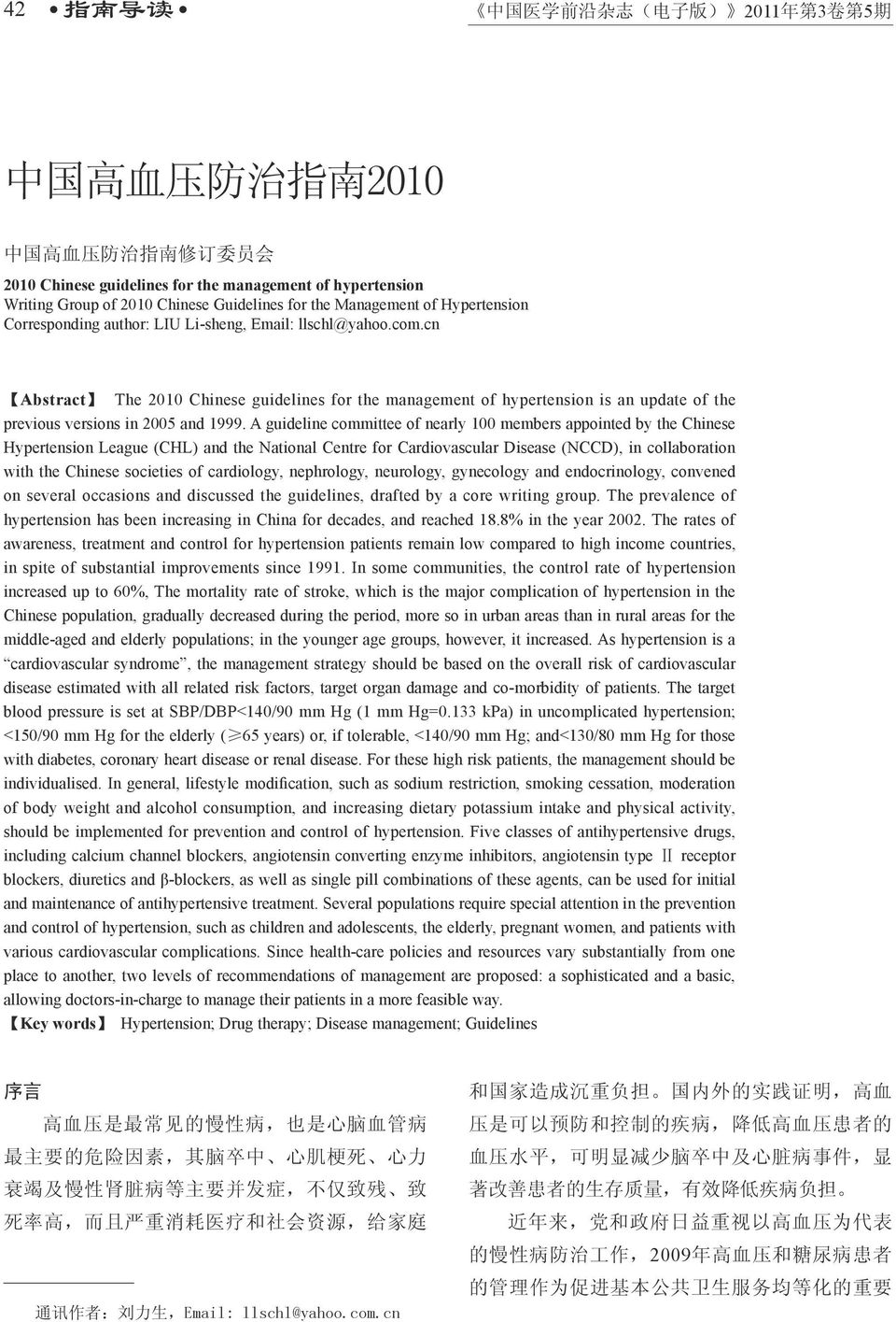 cn Abstract The 2010 Chinese guidelines for the management of hypertension is an update of the previous versions in 2005 and 1999.