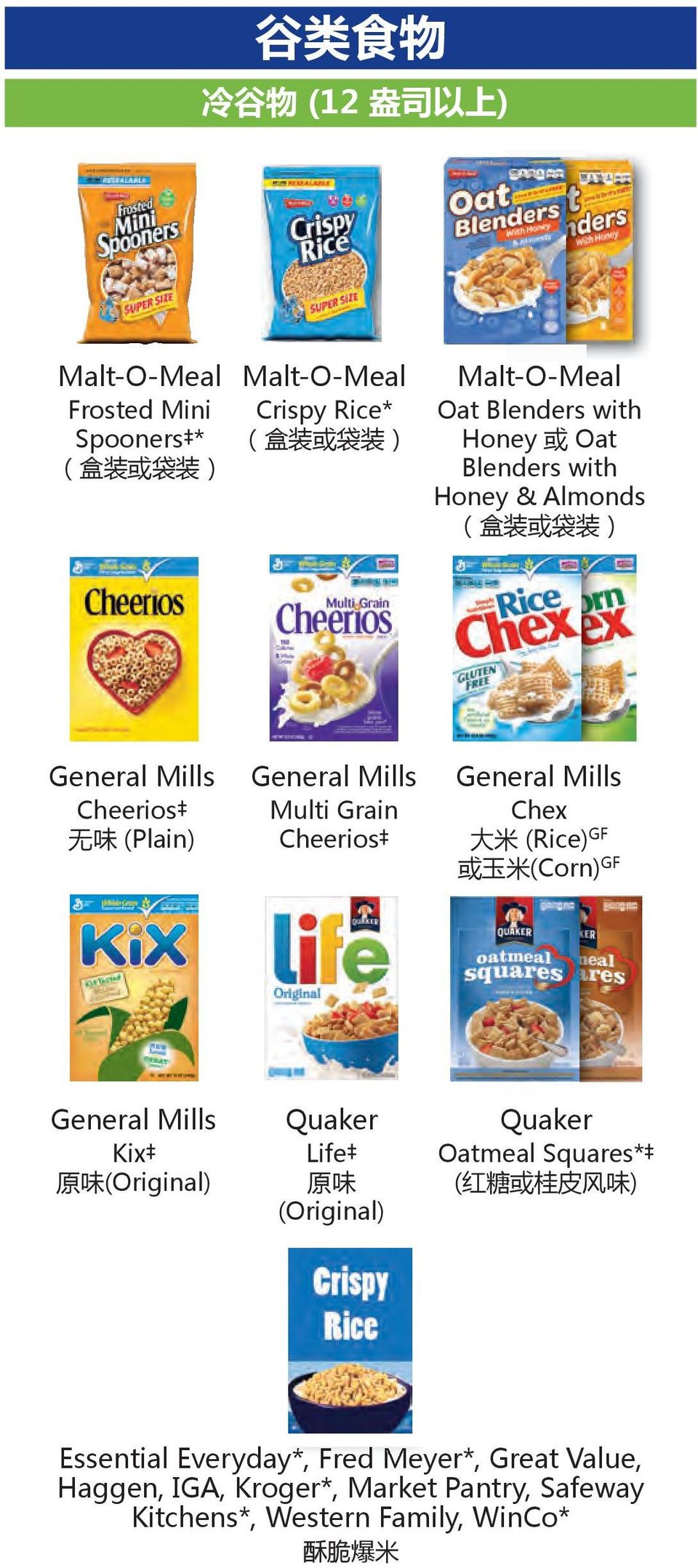 General Mills Chex 大 米 (Rice) GF 或 玉 米 (Corn) GF General Mills Kix 原 味 (Original) Quaker Life 原 味 (Original) Quaker Oatmeal Squares* ( 红 糖