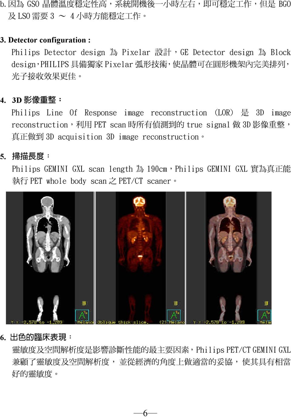 3D 影 像 重 整 : Philips Line Of Response image reconstruction (LOR) 是 3D image reconstruction, 利 用 PET scan 時 所 有 偵 測 到 的 true signal 做 3D 影 像 重 整, 真 正 做 到 3D acquisition 3D image