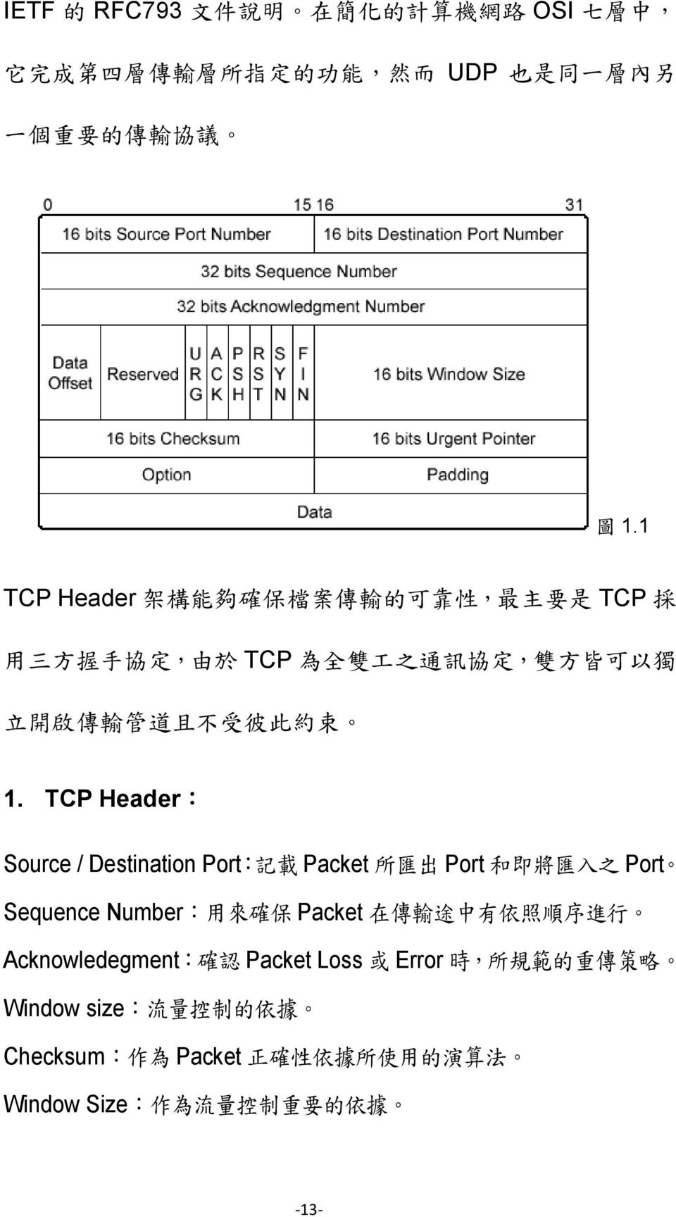 TCP Header: Source / Destination Port: 記 載 Packet 所 匯 出 Port 和 即 將 匯 入 之 Port Sequence Number: 用 來 確 保 Packet 在 傳 輸 途 中 有 依 照 順 序 進 行