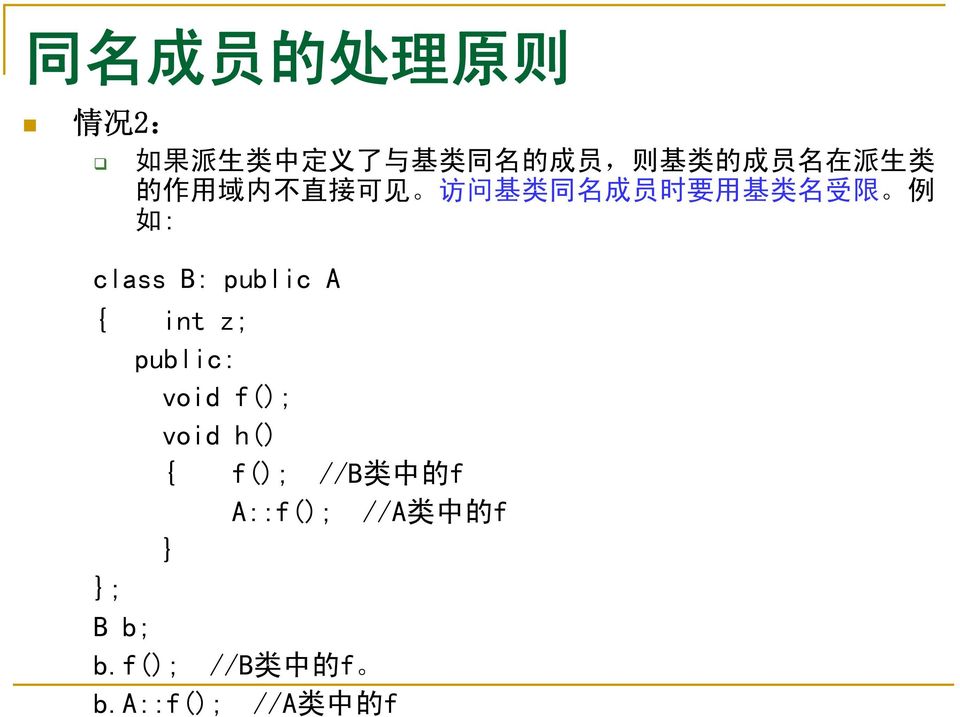 如 : class B: public A { int z; void f(); void h() { f(); //B 类 中 的