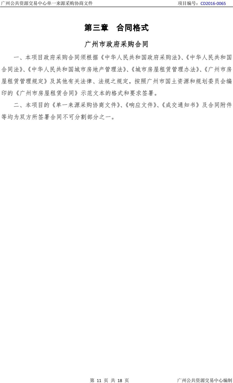 之 规 定, 按 照 广 州 市 国 土 资 源 和 规 划 委 员 会 编 印 的 广 州 市 房 屋 租 赁 合 同 示 范 文 本 的 格 式 和 要 求 签 署 二 本 项 目 的