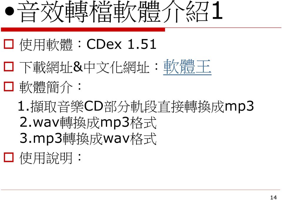 1. 擷 取 音 樂 CD 部 分 軌 段 直 接 轉 換 成 mp3 2.