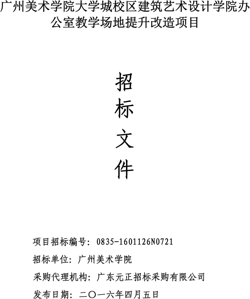 :0835-1601126N0721 招 标 单 位 : 广 州 美 术 学 院 采 购 代