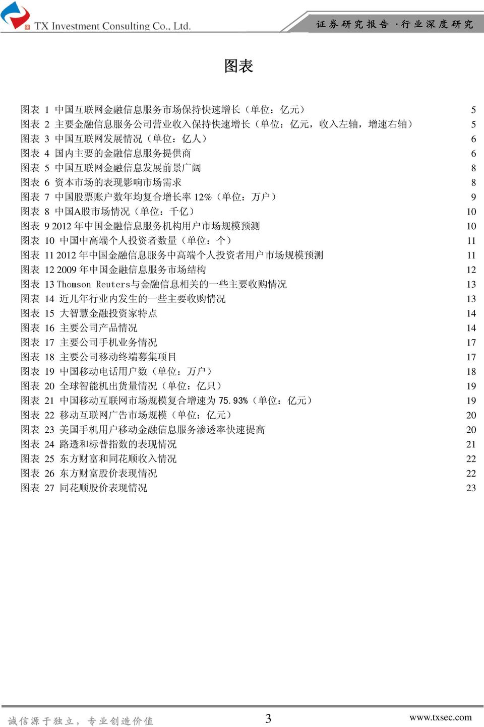 国 金 融 信 息 服 务 机 构 用 户 市 场 规 模 预 测 10 图 表 10 中 国 中 高 端 个 人 投 资 者 数 量 ( 单 位 : 个 ) 11 图 表 11 2012 年 中 国 金 融 信 息 服 务 中 高 端 个 人 投 资 者 用 户 市 场 规 模 预 测 11 图 表 12 2009 年 中 国 金 融 信 息 服 务 市 场 结 构 12 图 表 13
