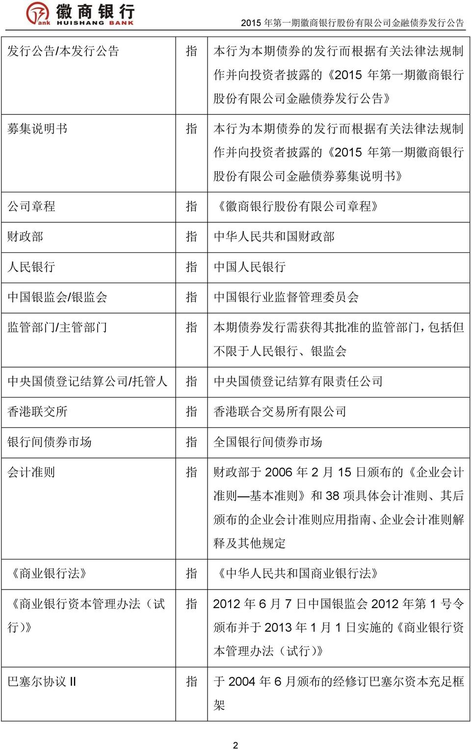 中央国债登记结算有限责任公司 香港联交所 指 香港联合交易所有限公司 银行间债券市场 指 全国银行间债券市场 会计准则 指 财政部于 2006 年 2 月 15 日颁布的 企业会计准则 基本准则 和 38 项具体会计准则 其后颁布的企业会计准则应用指南 企业会计准则解释及其他规定