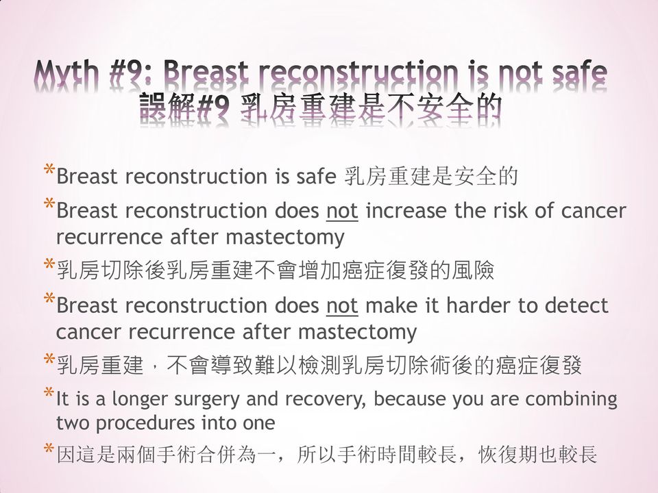 harder to detect cancer recurrence after mastectomy * 乳房重建, 不會導致難以檢測乳房切除術後的癌症復發 *It is a longer