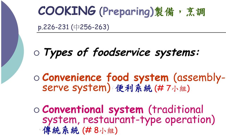 Convenience food system (assemblyserve system) 便 利 系 統 (#