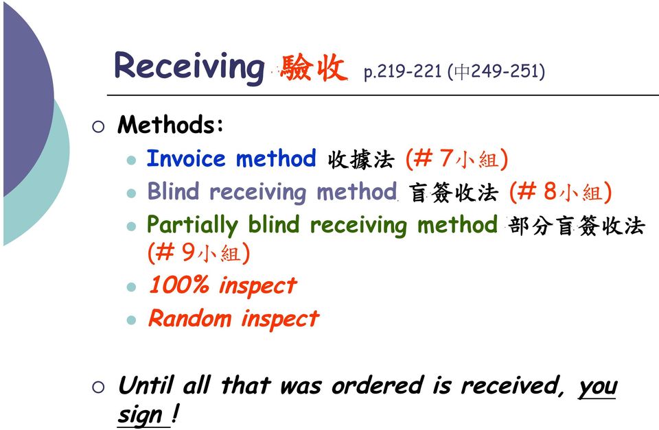 Blind receiving method 盲 簽 收 法 (# 8 小 組 ) Partially blind