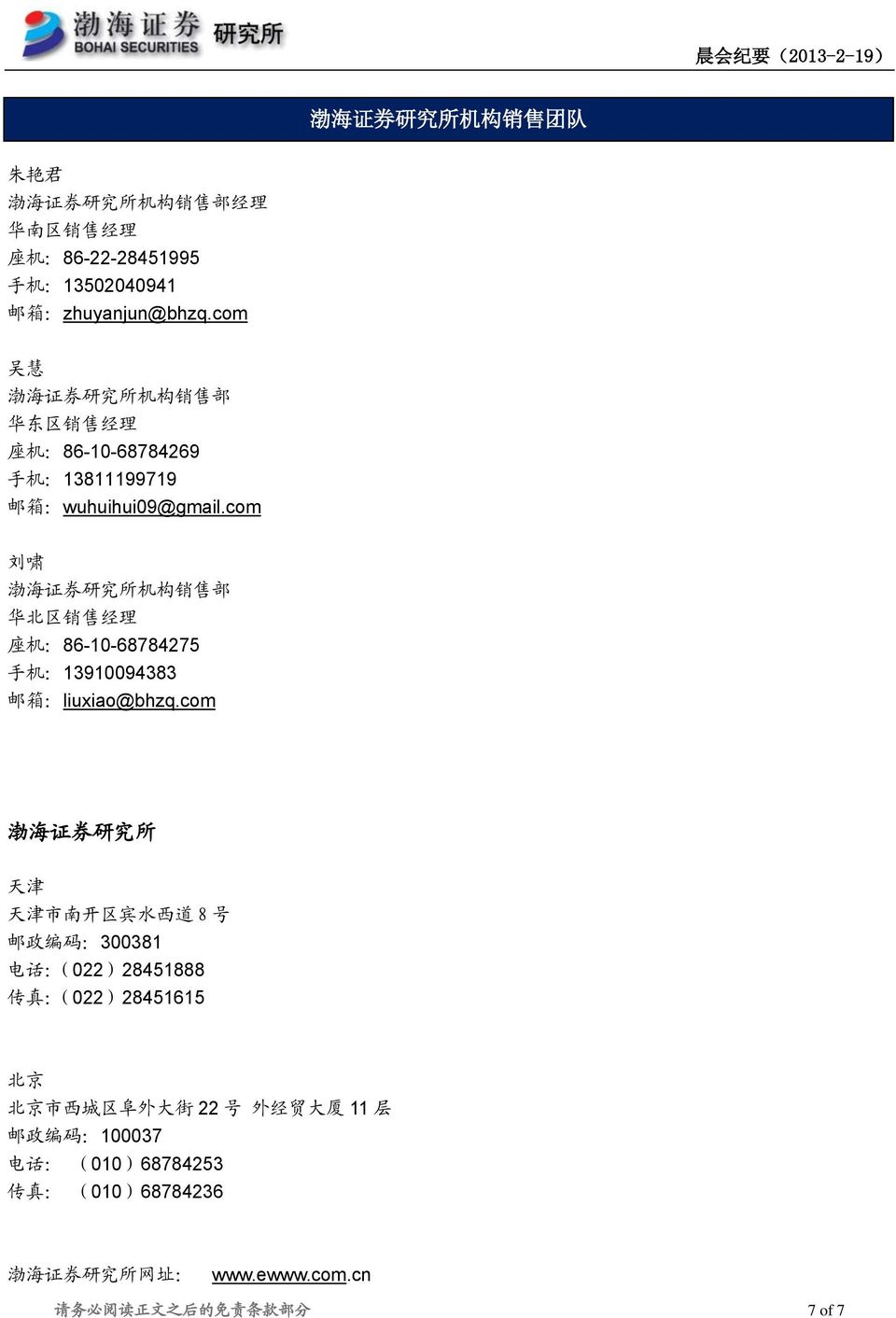 com 刘 啸 渤 海 证 券 研 究 所 机 构 销 售 部 华 北 区 销 售 经 理 座 机 :86-10-68784275 手 机 :13910094383 邮 箱 :liuxiao@bhzq.
