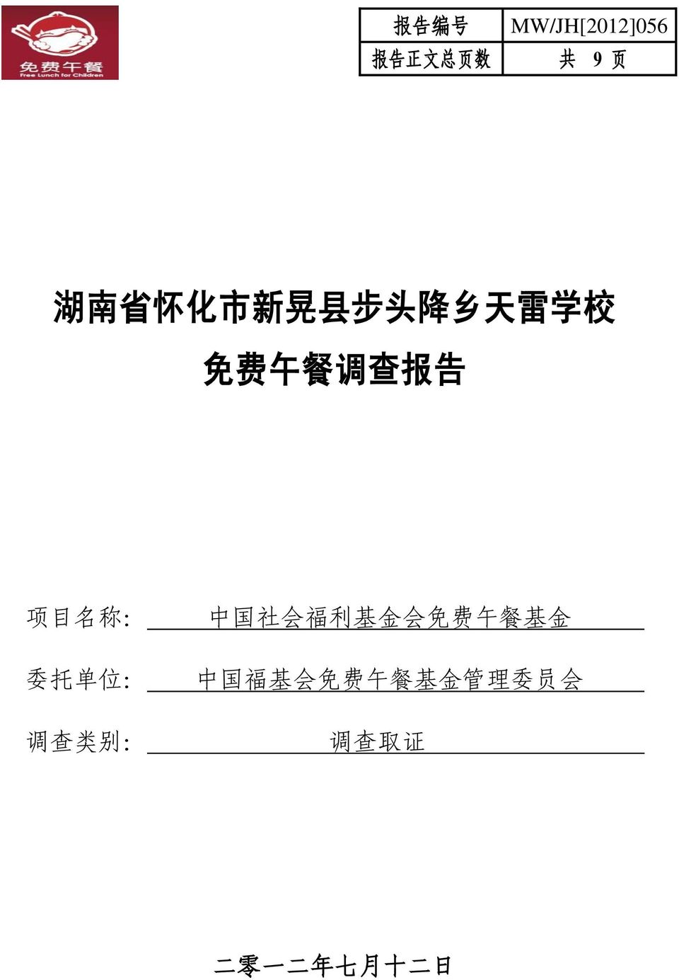 托 单 位 : 调 查 类 别 : 中 国 社 会 福 利 基 金 会 免 费 午 餐 基 金 中 国
