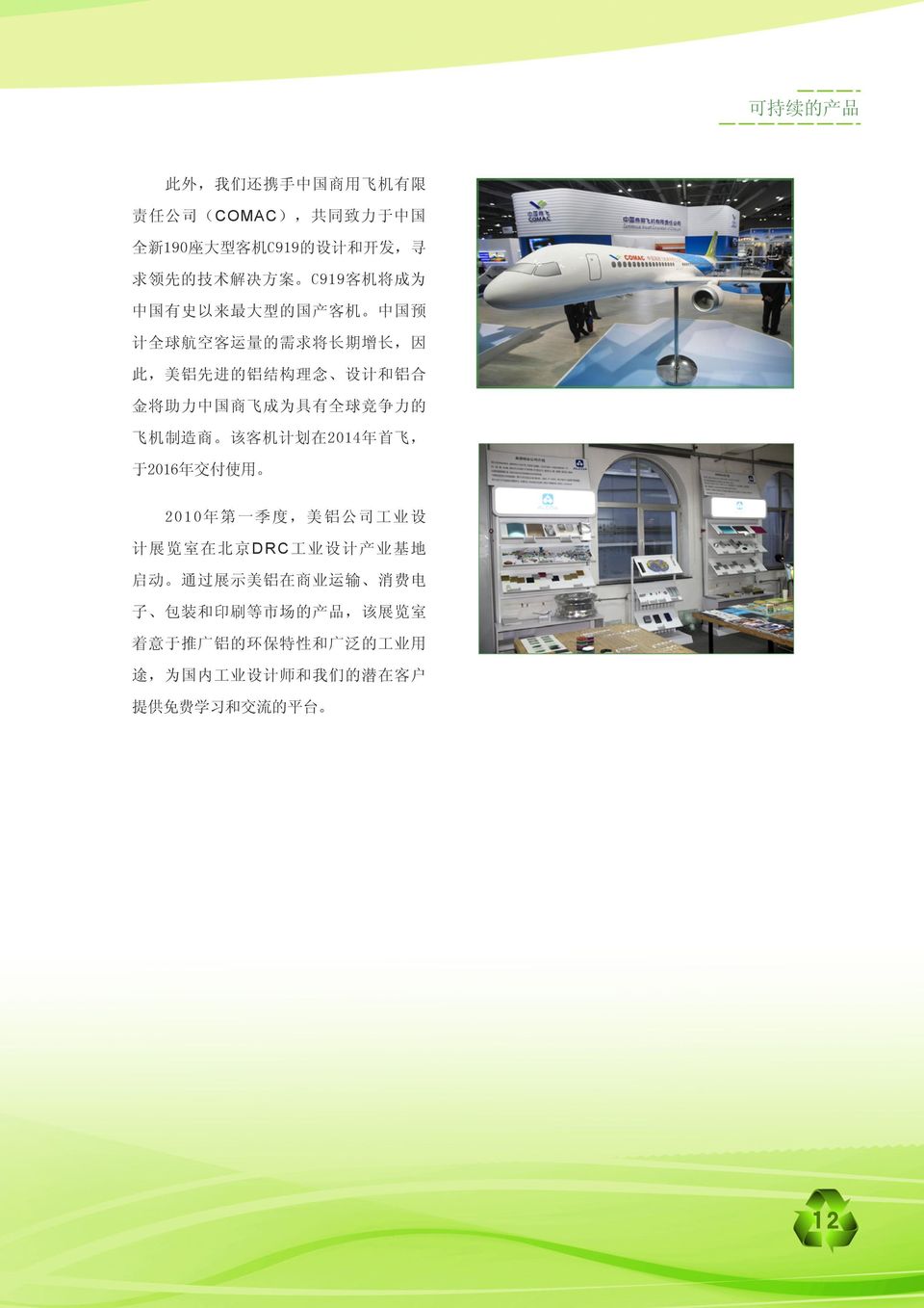 力 的 飞 机 制 造 商 该 客 机 计 划 在 2014 年 首 飞, 于 2016 年 交 付 使 用 2010 年 第 一 季 度, 美 铝 公 司 工 业 设 计 展 览 室 在 北 京 DRC 工 业 设 计 产 业 基 地 启 动 通 过 展 示 美 铝 在 商 业
