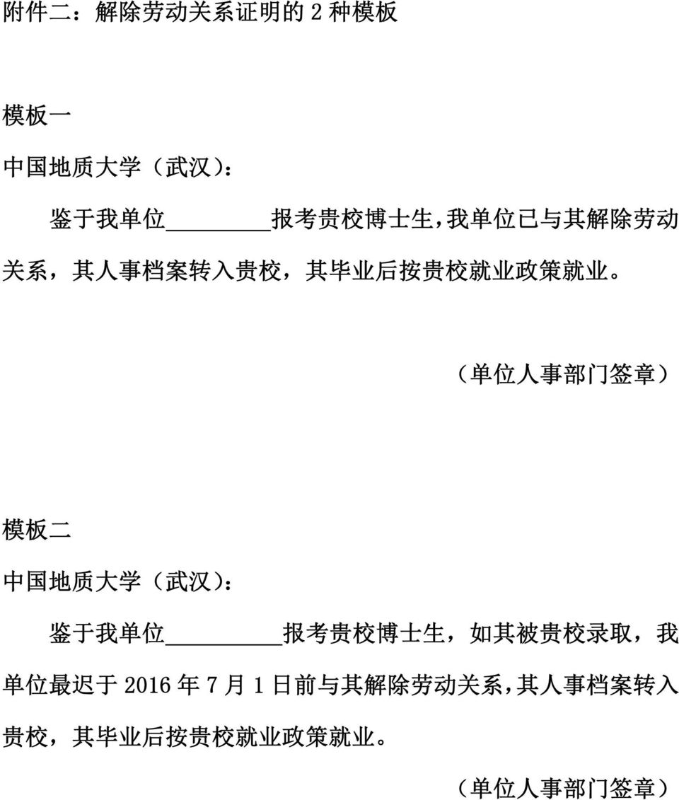 模 板 二 中 国 地 质 大 学 ( 武 汉 ): 鉴 于 我 单 位 报 考 贵 校 博 士 生, 如 其 被 贵 校 录 取, 我 单 位 最 迟 于 2016 年 7