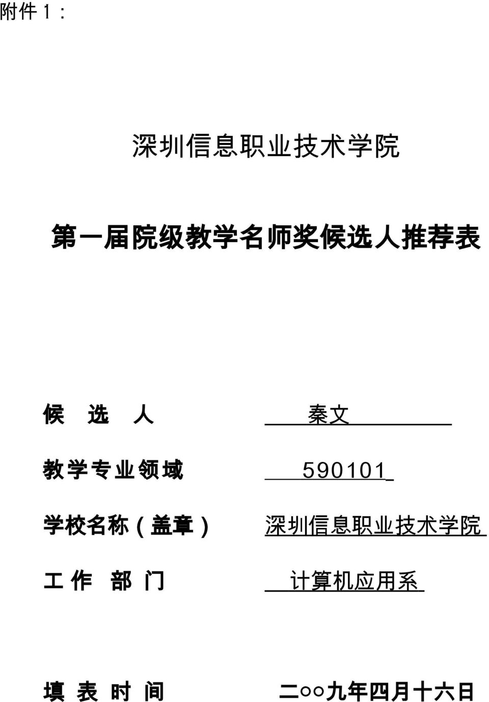590101 学 校 名 称 ( 盖 章 ) 深 圳 信 息 职 业 技 术 学