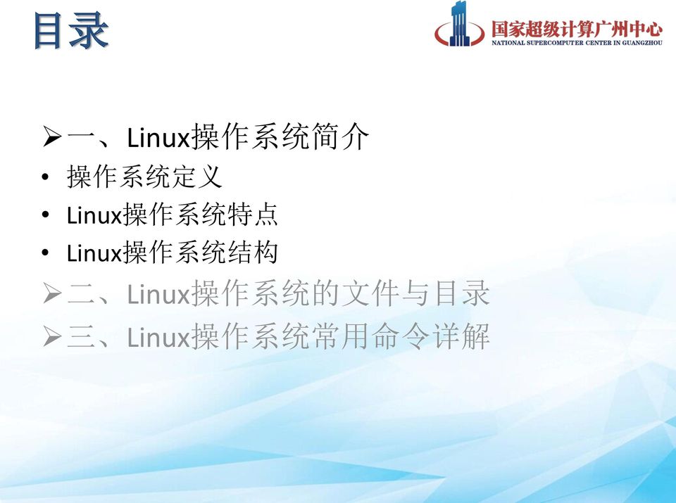 系 统 结 构 二 Linux 操 作 系 统 的 文 件 与