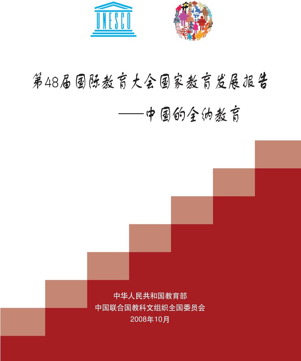 Inclusive Education in China 中国的全纳教育 第48届国际教育大会国家教育发展报告 Ministry of