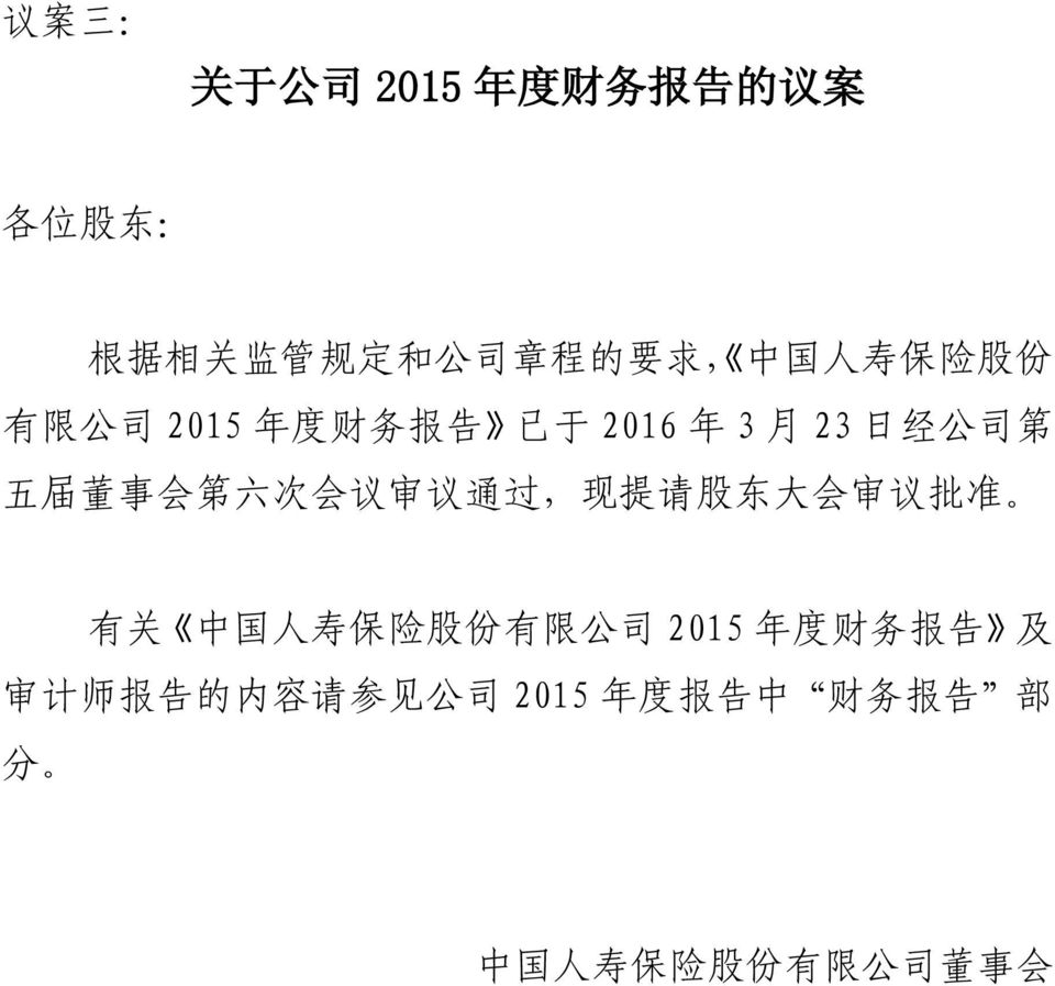 次 会 议 审 议 通 过, 现 提 请 股 东 大 会 审 议 批 准 有 关 中 国 人 寿 保 险 股 份 有 限 公 司 2015 年 度 财 务 报 告
