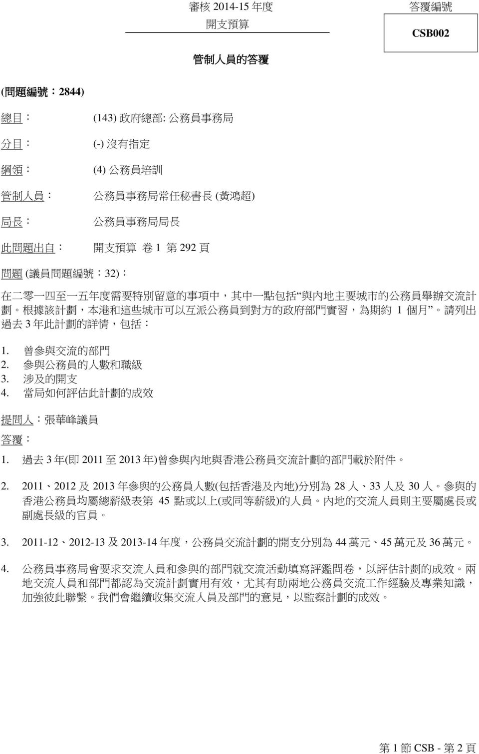 涉 及 的 開 支 4. 當 局 如 何 評 估 此 計 劃 的 成 效 提 問 人 : 張 華 峰 議 員 1. 過 去 3 年 ( 即 2011 至 2013 年 ) 曾 參 與 內 地 與 香 港 公 務 員 交 流 計 劃 的 部 門 載 於 附 件 2.