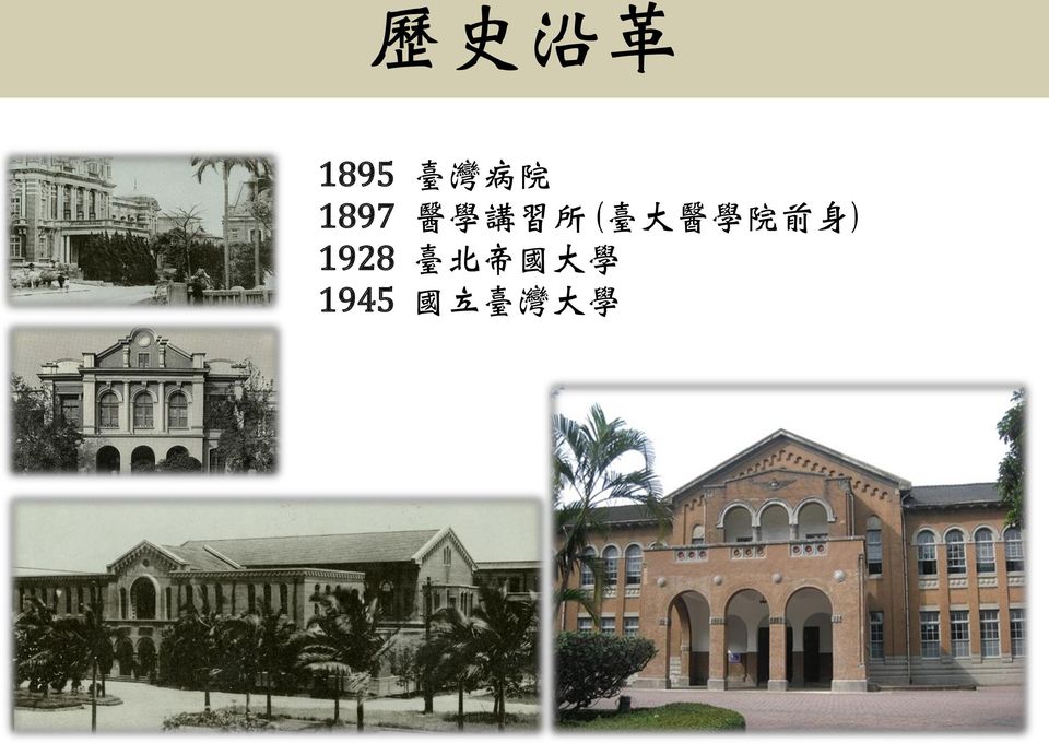 醫 學 院 前 身 ) 1928 臺 北