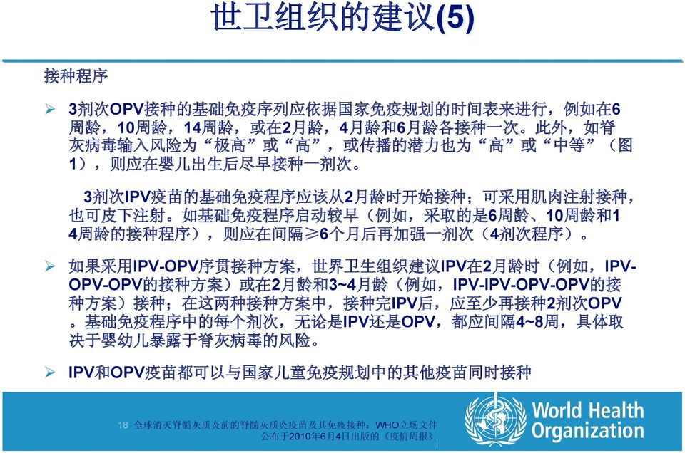 IPV- OPV-OPV 2 3~4