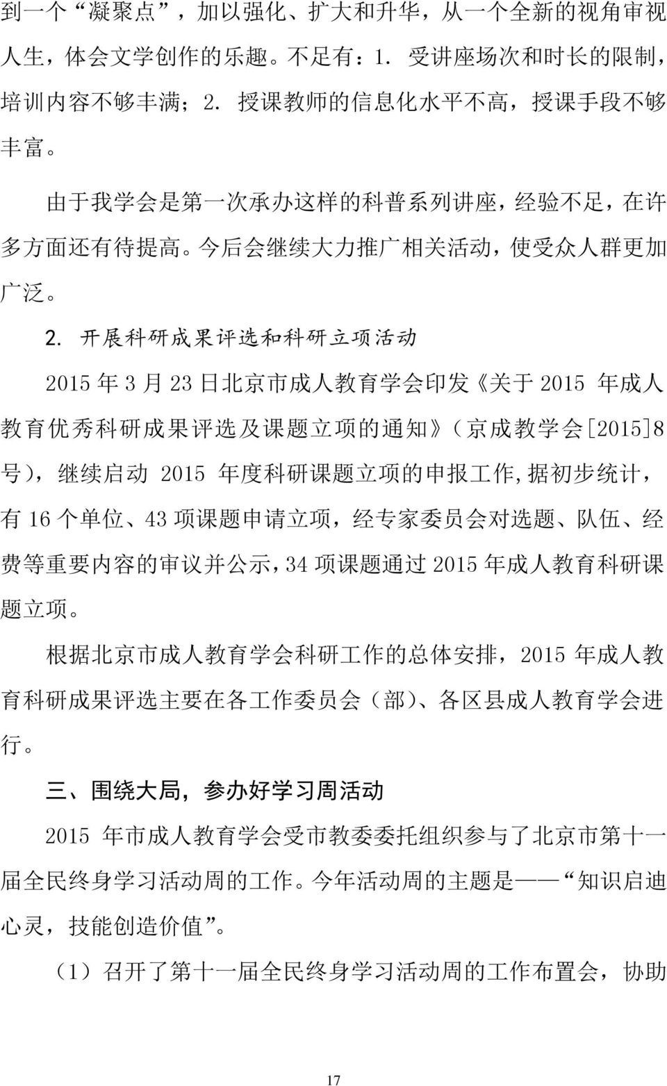 开 展 科 研 成 果 评 选 和 科 研 立 项 活 动 2015 年 3 月 23 日 北 京 市 成 人 教 育 学 会 印 发 关 于 2015 年 成 人 教 育 优 秀 科 研 成 果 评 选 及 课 题 立 项 的 通 知 ( 京 成 教 学 会 [2015]8 号 ), 继 续 启 动 2015 年 度 科 研 课 题 立 项 的 申 报 工 作, 据 初 步 统 计, 有 16