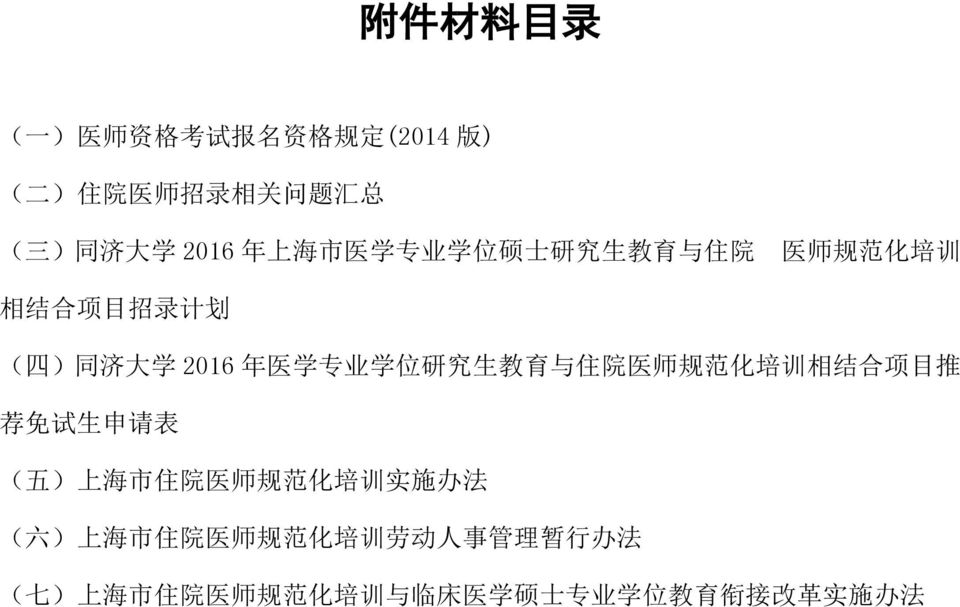 生 教 育 与 住 院 医 师 规 范 化 培 训 相 结 合 项 目 推 荐 免 试 生 申 请 表 ( 五 ) 上 海 市 住 院 医 师 规 范 化 培 训 实 施 办 法 ( 六 ) 上 海 市 住 院