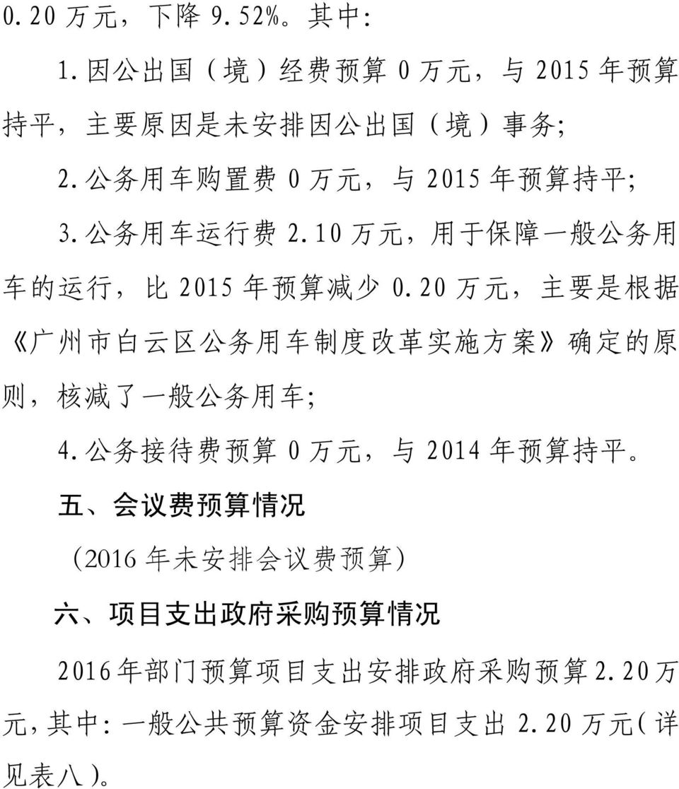 20 万 元, 主 要 是 根 据 广 州 市 白 云 区 公 务 用 车 制 度 改 革 实 施 方 案 确 定 的 原 则, 核 减 了 一 般 公 务 用 车 ; 4.