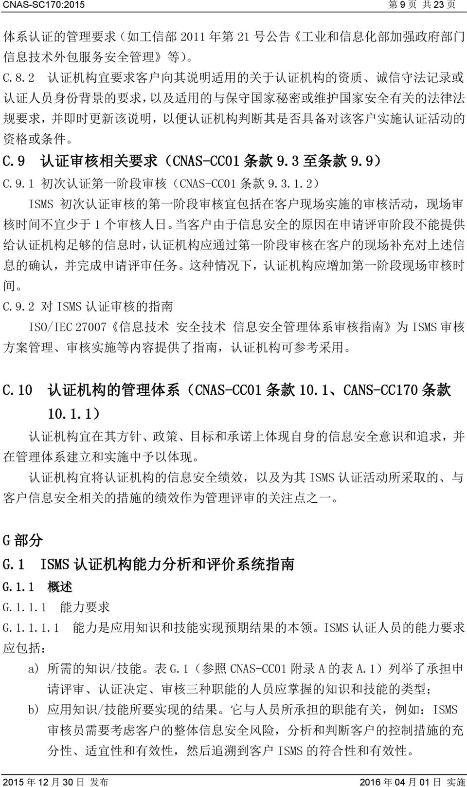 施 认 证 活 动 的 资 格 或 条 件 C.9 认 证 审 核 相 关 要 求 (CNAS-CC01 