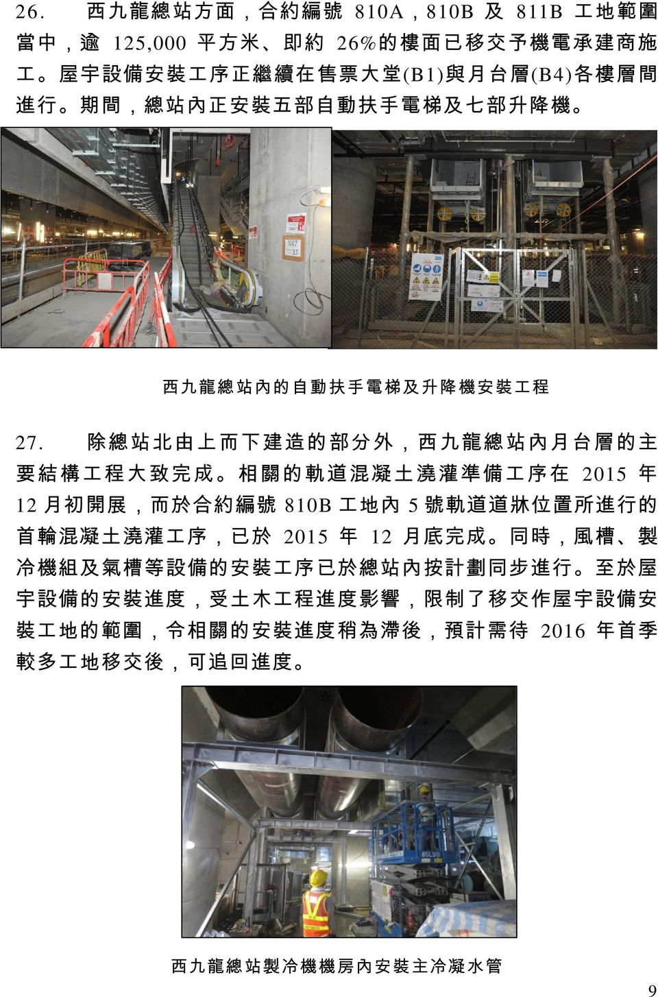 除 總 站 北 由 上 而 下 建 造 的 部 分 外 西 九 龍 總 站 內 月 台 層 的主 要 結 構 工 程 大 致 完 成 相 關 的 軌 道 混 凝 土 澆 灌 準 備 工 序 在 2015 年 12 月初開展