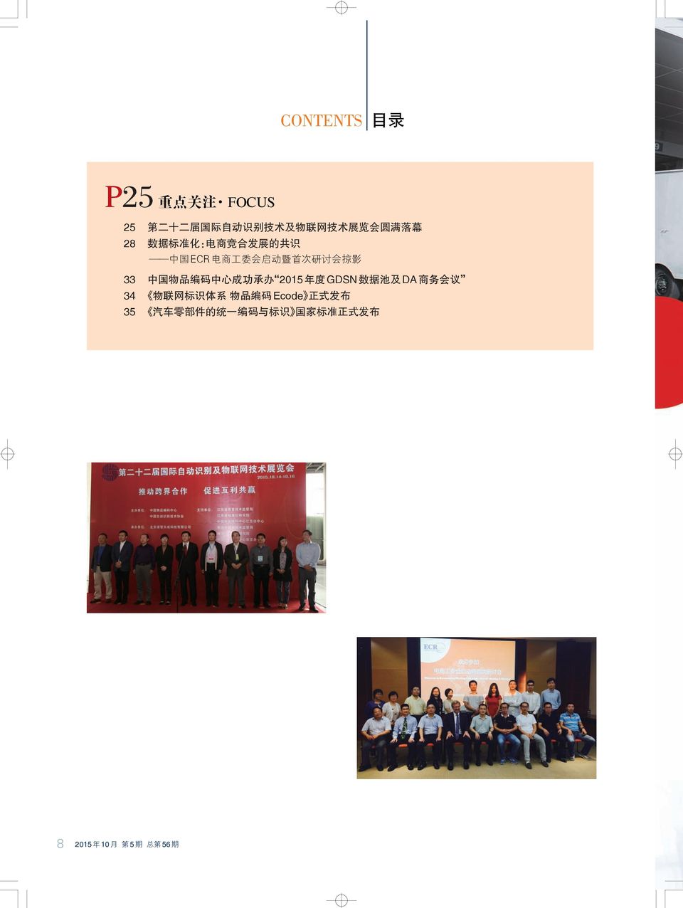 电商工委会启动暨首次研讨会掠影 33 中国物品编码中心成功承办 2015 年度 GDSN 数据池及 DA