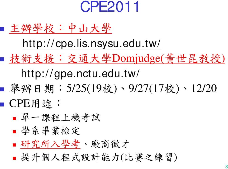 edu.tw/ 舉 辦 日 期 :/2(19 校 ) 9/27(17 校 ) 12/20 CPE 用 途 : 單 一 課 程