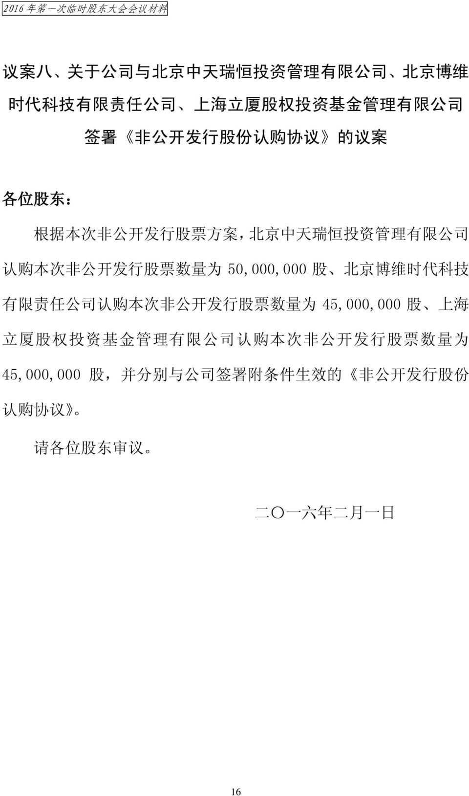 次 非 公 开 发 行 股 票 数 量 为 50,000,000 股 北 京 博 维 时 代 科 技 有 限 责 任 公 司 认 购 本 次 非 公 开 发 行 股 票 数 量 为 45,000,000 股 上 海 立 厦 股