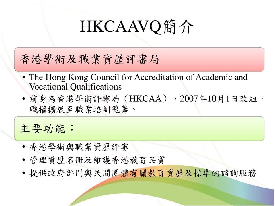 局 (HKCAA),2007 年 10 月 1 日 改 組, 職 權 擴 展 至 職 業 培 訓 範 籌 主 要 功 能 : 香 港 學 術 與 職