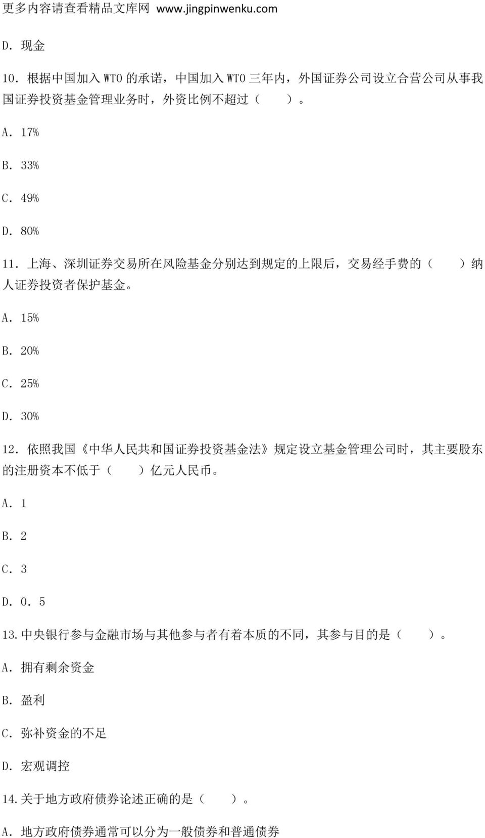 上 海 深 圳 证 券 交 易 所 在 风 险 基 金 分 别 达 到 规 定 的 上 限 后, 交 易 经 手 费 的 ( ) 纳 人 证 券 投 资 者 保 护 基 金 A.15% B.20% C.25% D.30% 12.
