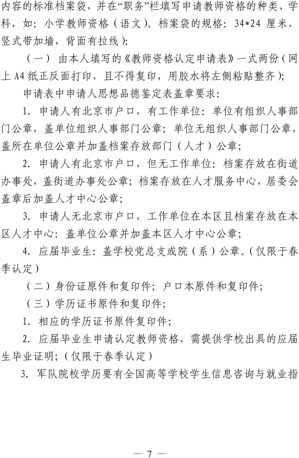 申 请 人 有 北 京 市 户 口, 有 工 作 单 位 : 单 位 有 组 织 人 事 部 门 公 章, 盖 单 位 组 织 人 事 部 门 公 章 ; 单 位 无 组 织 人 事 部 门 公 章, 盖 所 在 单 位 公 章 并 加 盖 档 案 存 放 部 门 ( 人 才 ) 公 章 ; 2.