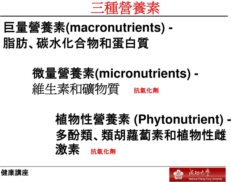 (micronutrients) - 維生素和礦物質 抗氧化劑