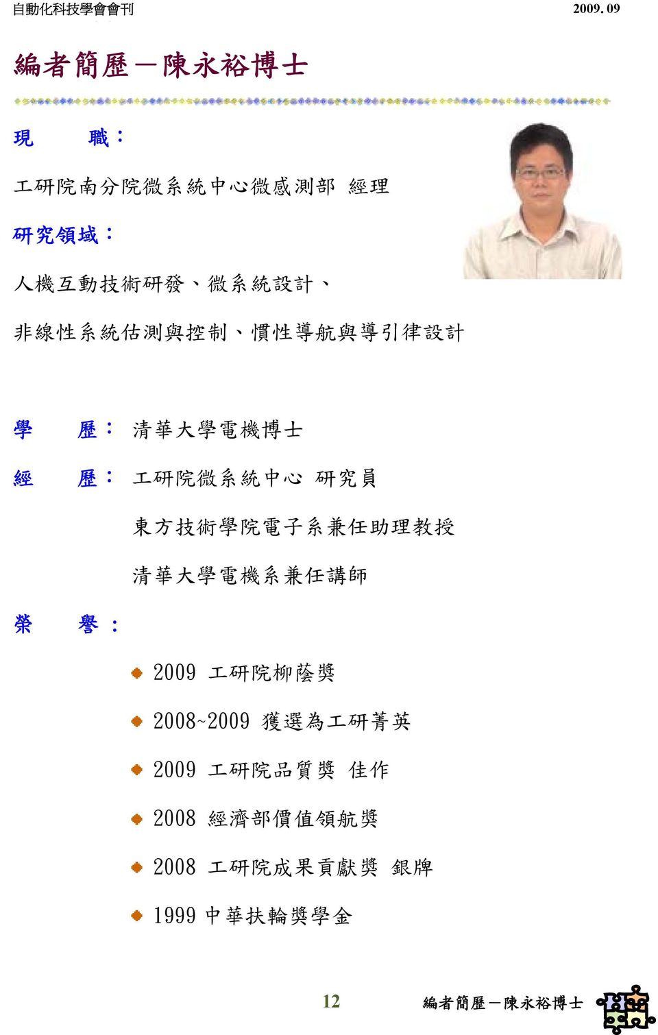 院 電 子 系 兼 任 助 理 教 授 清 華 大 學 電 機 系 兼 任 講 師 榮 譽 : 2009 工 研 院 柳 蔭 獎 2008~2009 獲 選 為 工 研 菁 英 2009 工 研