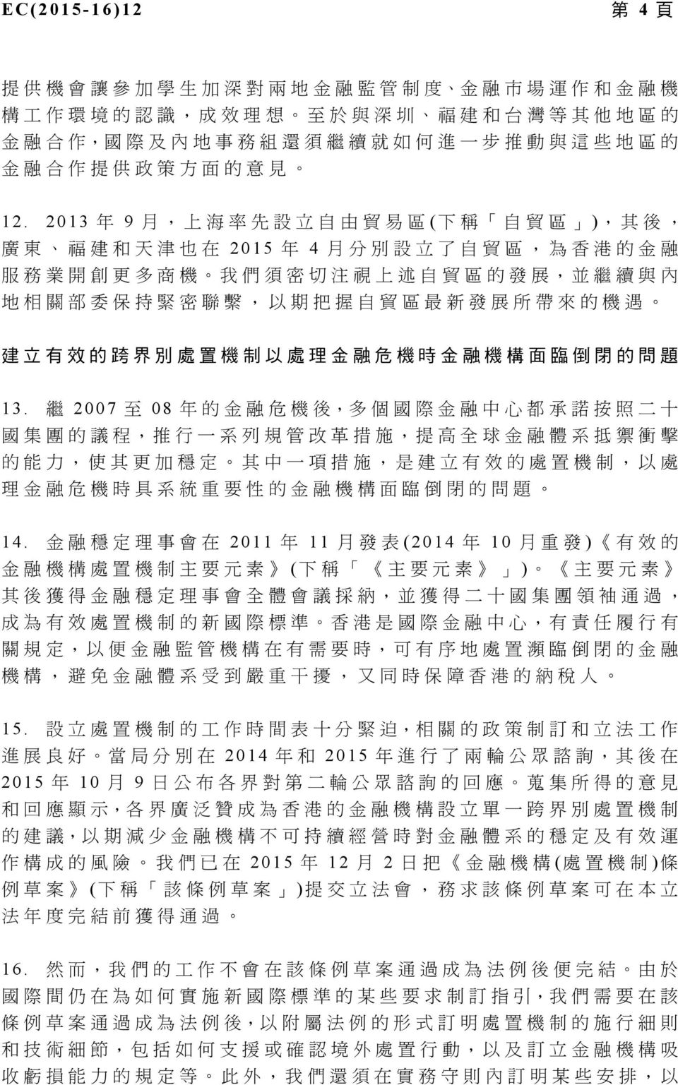 2013 年 9 月, 上 海 率 先 設 立 自 由 貿 易 區 ( 下 稱 自 貿 區 ), 其 後, 廣 東 福 建 和 天 津 也 在 2015 年 4 月 分 別 設 立 了 自 貿 區, 為 香 港 的 金 融 服 務 業 開 創 更 多 商 機 我 們 須 密 切 注 視 上 述 自 貿 區 的 發 展, 並 繼 續 與 內 地 相 關 部 委 保 持 緊 密 聯 繫, 以 期 把