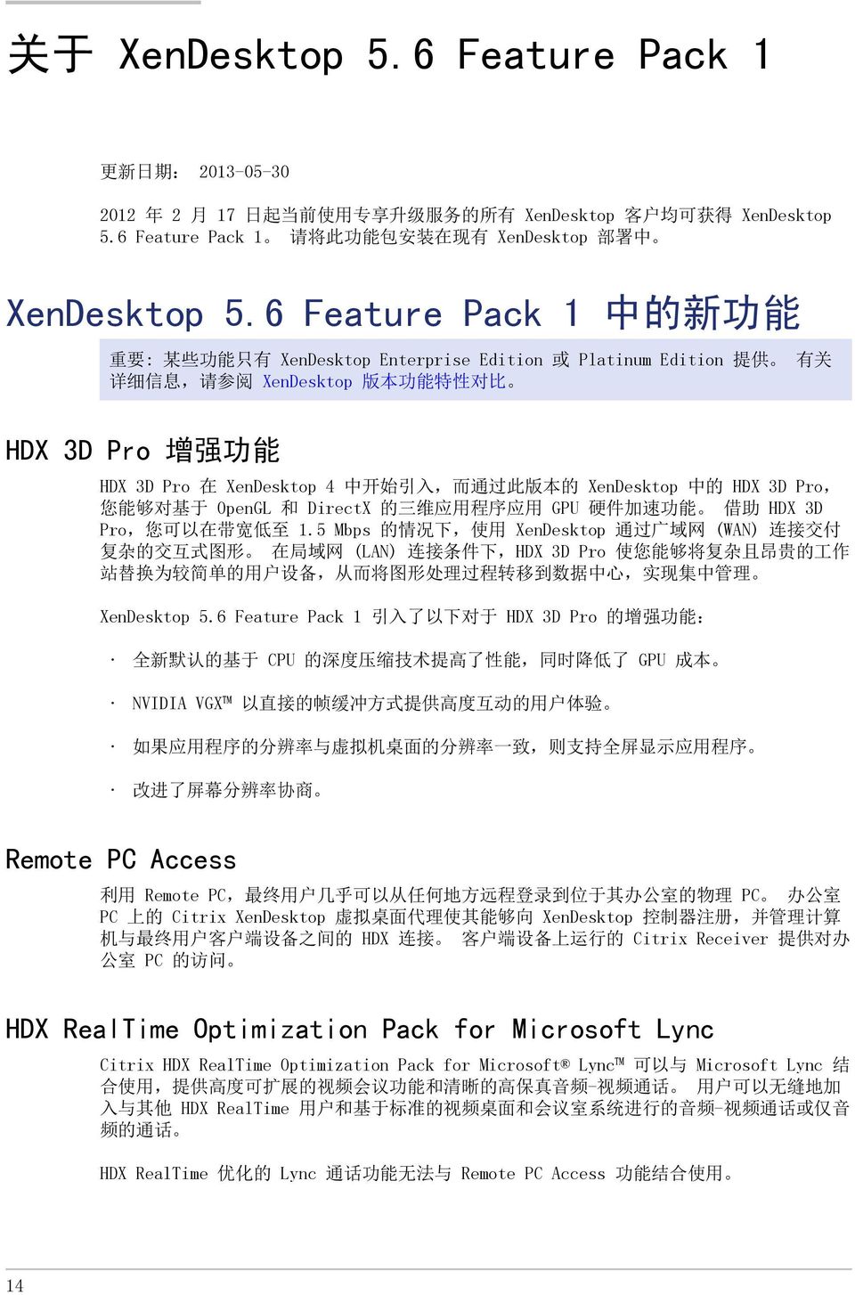 6 Feature Pack 1 中 的 新 功 能 重 要 : 某 些 功 能 只 有 XenDesktop Enterprise Edition 或 Platinum Edition 提 供 有 关 详 细 信 息, 请 参 阅 XenDesktop 版 本 功 能 特 性 对 比 HDX 3D Pro 增 强 功 能 HDX 3D Pro 在 XenDesktop 4 中 开 始 引 入,