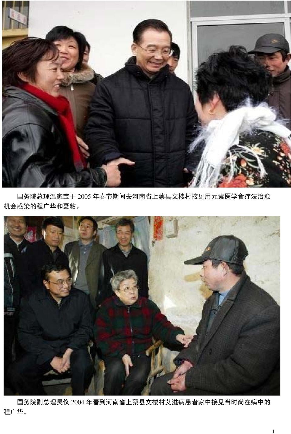 华 和 聂 粘 国 务 院 副 总 理 吴 仪 2004 年 春 到 河 南 省 上 蔡