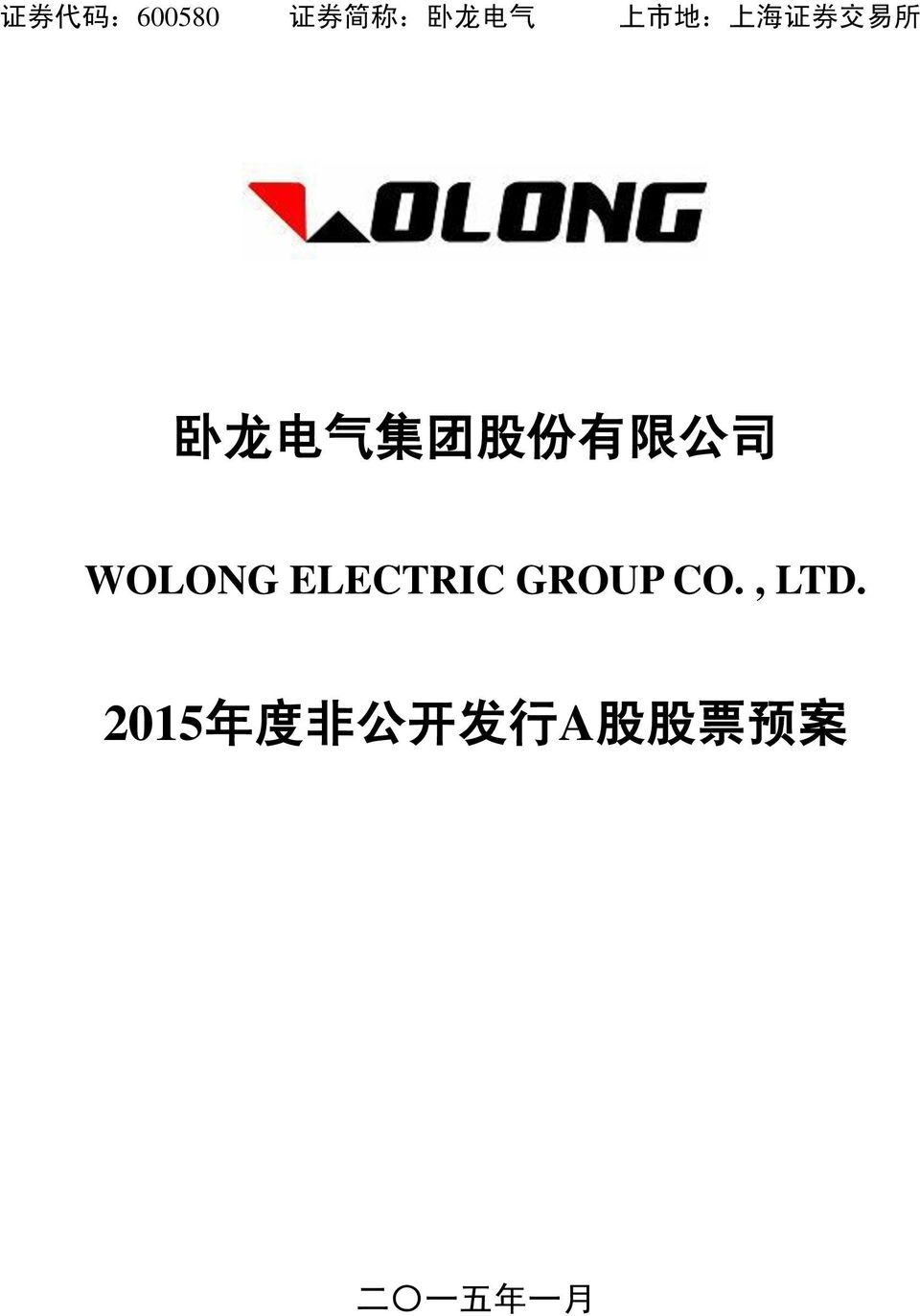 公 司 WOLONG ELECTRIC GROUP CO., LTD.