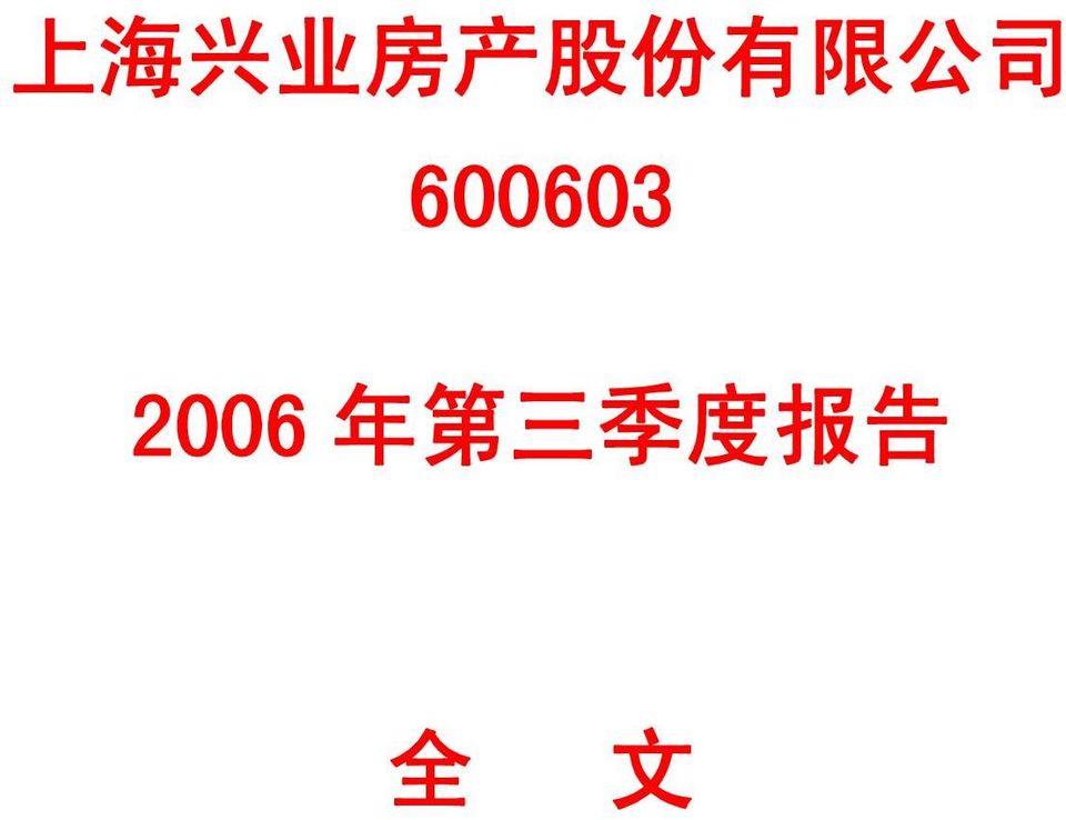 600603 2006 年