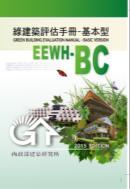 EEWH 綠建築標章家族架構 因應綠建築評估手冊更新 (2015 年版 ), EEWH-RN( 舊建築改善類 ) 於 104 年 1 月 1 日實施, 另 EEWH-BC( 基本型 ) EEWH-RS( 住宿類 ) EEWH-GF( 廠房類 ) 及 EEEWH-C( 社區類 ) 等版本於 104 年 7 月 1 日上路