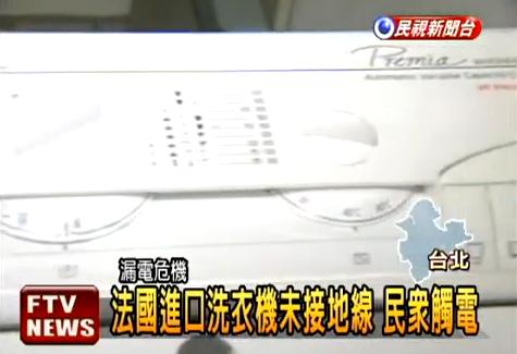37 事故經過 台北朱先生, 花了 2 萬 7 千元購買法國知名品牌 器材設備安全 的洗衣機, 沒有使用多久, 就發生漏電意外, 家人 陸續遭電擊, 一查才發現,