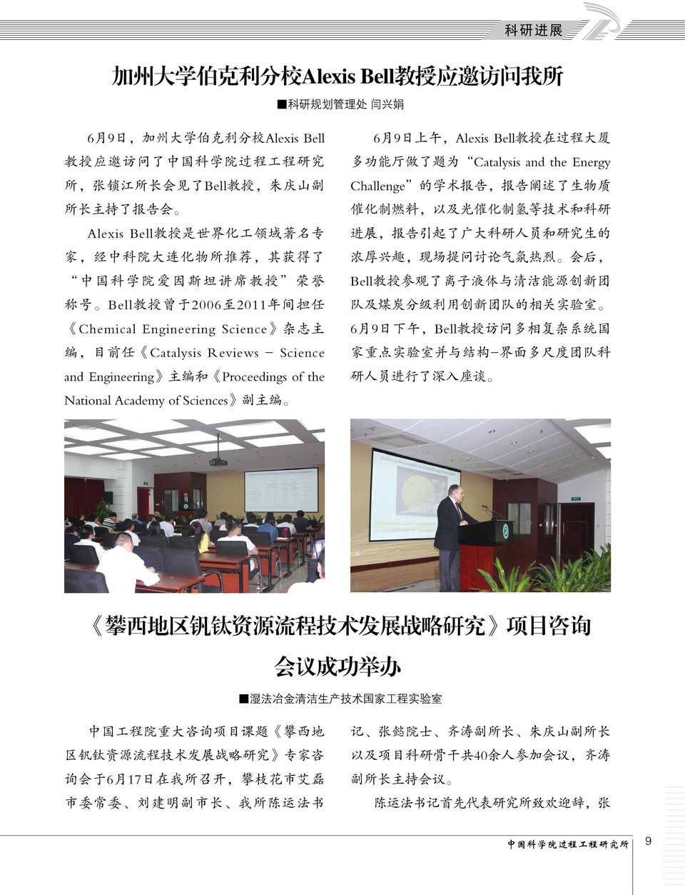 Reviews - Science and Engineering 主 编 和 Proceedings of the National Academy of Sciences 副 主 编 6 月 9 日 上 午,Alexis Bell 教 授 在 过 程 大 厦 多 功 能 厅 做 了 题 为 Catalysis and the Energy Challenge 的 学 术 报 告, 报 告 阐