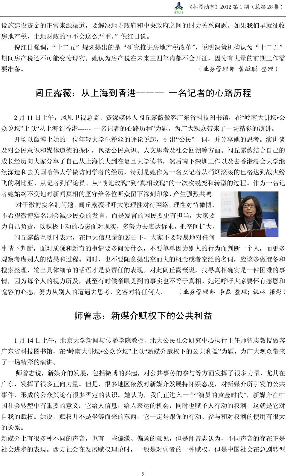 露 薇 做 客 广 东 省 科 技 图 书 馆, 在 岭 南 大 讲 坛 公 众 论 坛 上 以 从 上 海 到 香 港 ------ 一 名 记 者 的 心 路 历 程 为 题, 为 广 大 观 众 带 来 了 一 场 精 彩 的 演 讲 开 场 以 微 博 上 她 的 一 位 年 轻 大 学 生 粉 丝 的 评 论 说 起, 引 出 公 民 一 词, 并 分 享 她 的 思 考 演 讲 谈