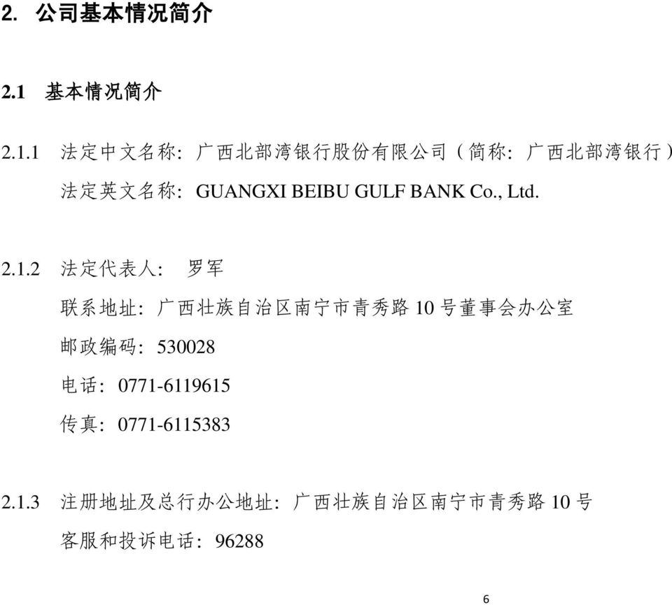 1 法 定 中 文 名 称 : 广 西 北 部 湾 银 行 股 份 有 限 公 司 ( 简 称 : 广 西 北 部 湾 银 行 ) 法 定 英 文 名 称 :GUANGXI