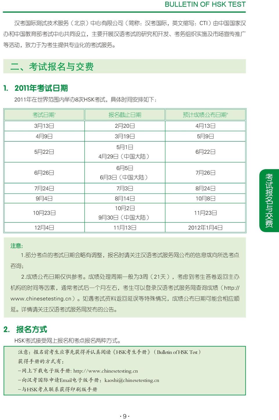 2011 年 考 试 日 期 2011 年 在 世 界 范 围 内 举 办 8 次 HSK 考 试, 具 体 时 间 安 排 如 下 : 1 考 试 日 期 报 名 截 止 日 期 2 预 计 成 绩 公 布 日 期 3 月 13 日 2 月 20 日 4 月 13 日 4 月 9 日 3 月 19 日 5 月 9 日 5 月 22 日 5 月 1 日 4 月 29 日 ( 中 国 大 陆 )